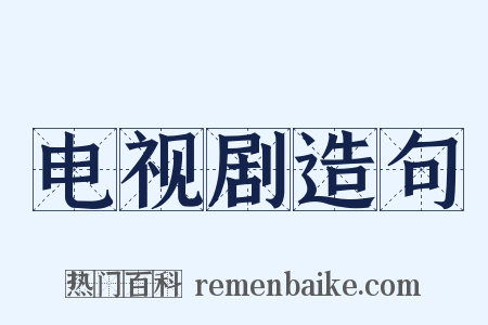 电视剧造句是什么意思的图片